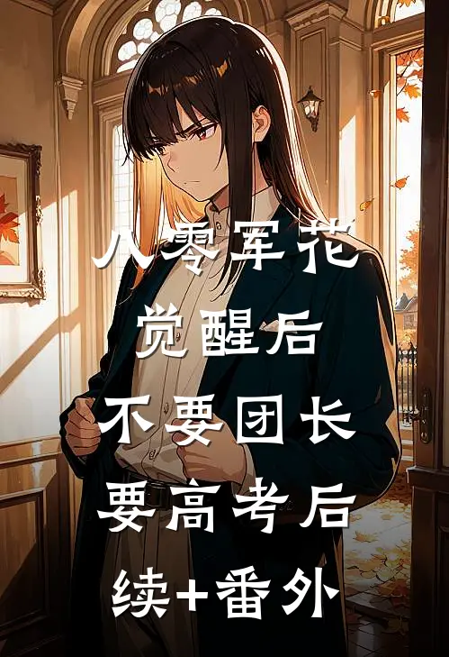 八零军花觉醒后，不要团长要高考后续+番外