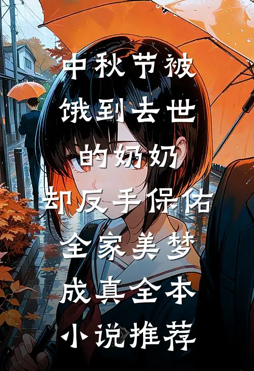 中秋节被饿到去世的奶奶，却反手保佑全家美梦成真全本小说推荐