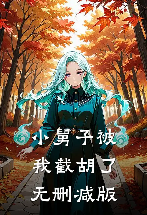 小舅子被我截胡了无删减版