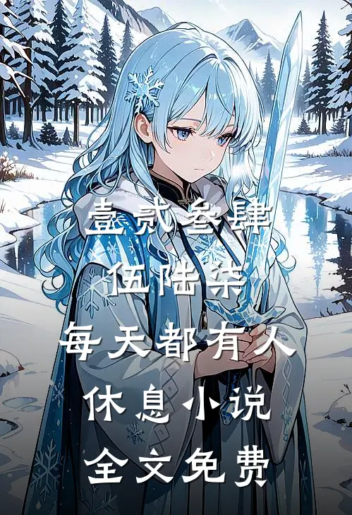 壹贰叁肆伍陆柒，每天都有人休息小说全文免费