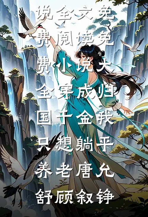 穿成归国千金我只想躺平养老唐允舒顾叙铮完结版小说全文免费阅读_免费小说大全穿成归国千金我只想躺平养老唐允舒顾叙铮