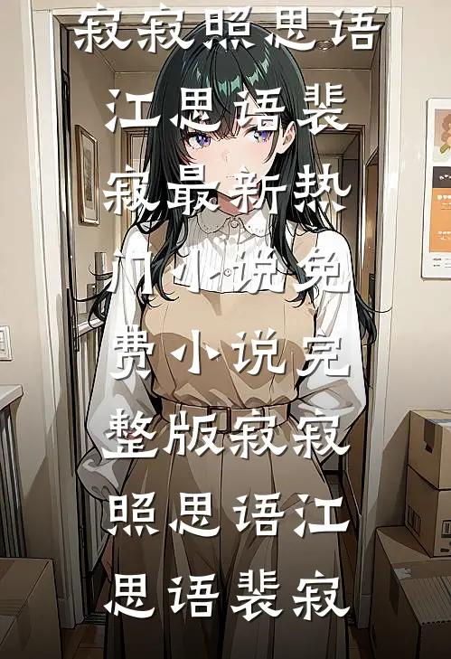 寂寂照思语江思语裴寂最新热门小说_免费小说完整版寂寂照思语江思语裴寂