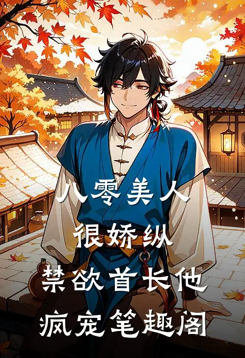 八零美人很娇纵，禁欲首长他疯宠笔趣阁
