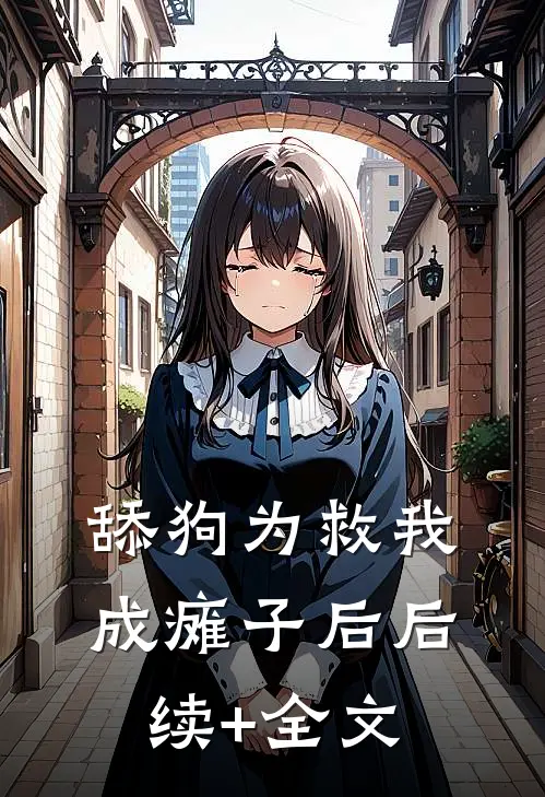 舔狗为救我成瘫子后后续+全文