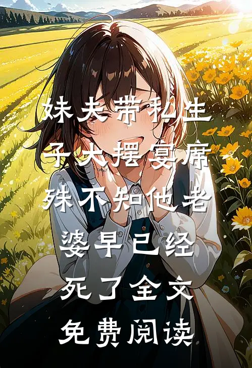 妹夫带私生子大摆宴席，殊不知他老婆早已经死了全文免费阅读