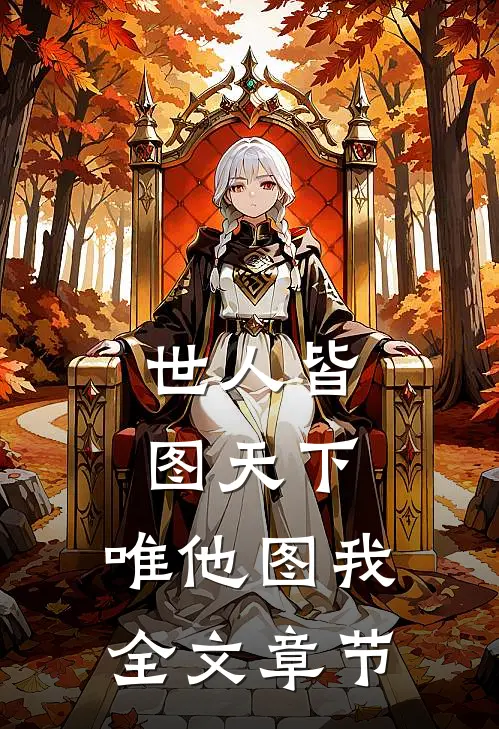 世人皆图天下，唯他图我全文章节