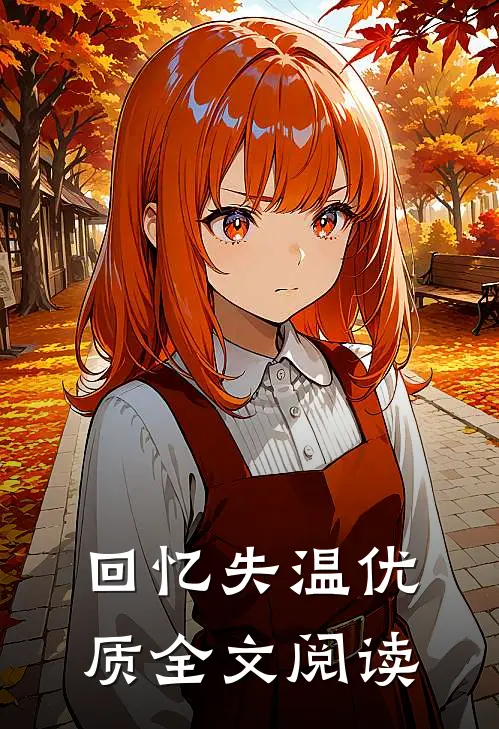 回忆失温优质全文阅读