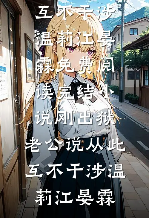 刚出狱，老公说从此互不干涉(温莉江晏霖)免费阅读_完结小说刚出狱，老公说从此互不干涉(温莉江晏霖)