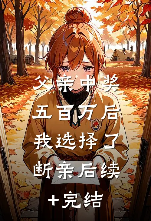 父亲中奖五百万后，我选择了断亲后续+完结