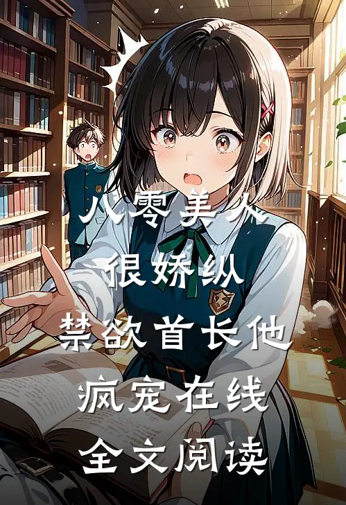 八零美人很娇纵，禁欲首长他疯宠在线全文阅读
