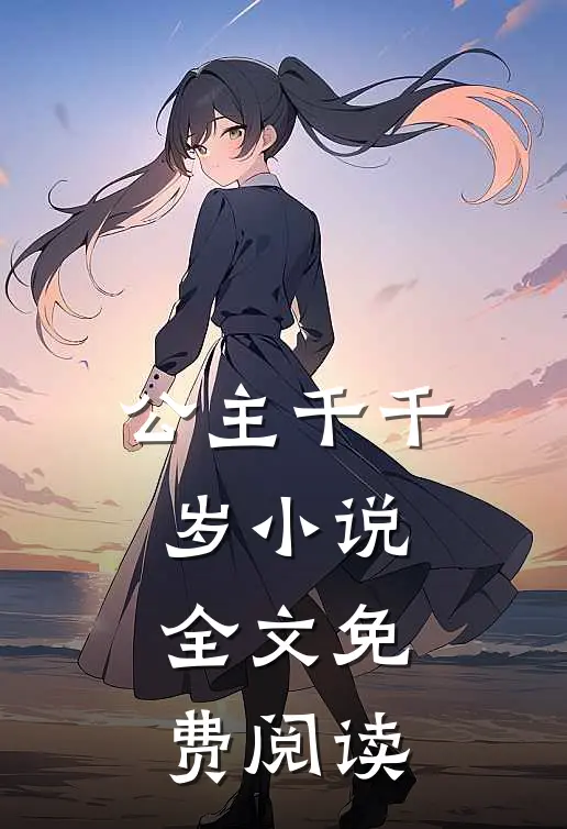 公主千千岁小说全文免费阅读