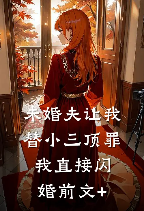 未婚夫让我替小三顶罪，我直接闪婚前文+