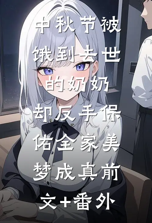 中秋节被饿到去世的奶奶，却反手保佑全家美梦成真前文+番外
