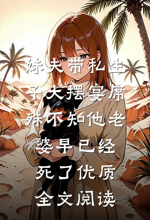 妹夫带私生子大摆宴席，殊不知他老婆早已经死了优质全文阅读