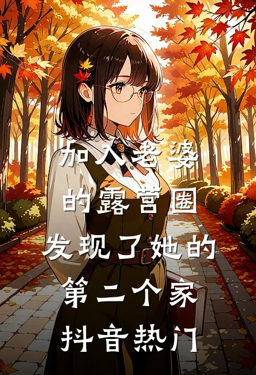 加入老婆的露营圈，发现了她的第二个家抖音热门