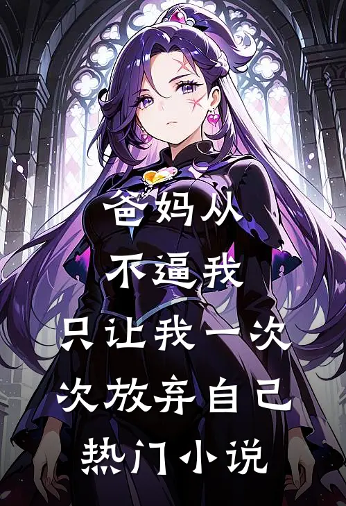 爸妈从不逼我，只让我一次次放弃自己热门小说