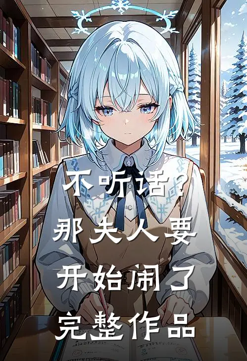 不听话？那夫人要开始闹了完整作品