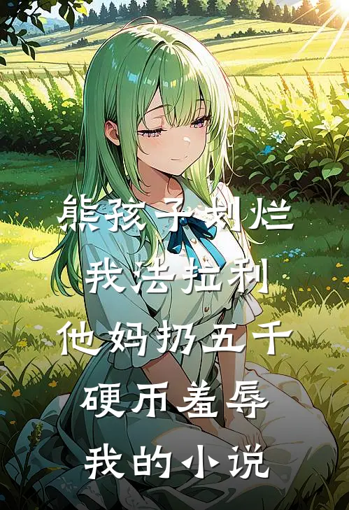 熊孩子划烂我法拉利，他妈扔五千硬币羞辱我的小说