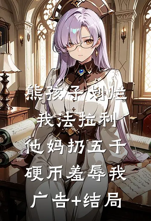 熊孩子划烂我法拉利，他妈扔五千硬币羞辱我广告+结局