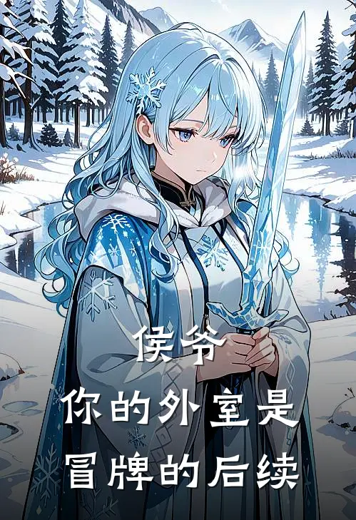 侯爷，你的外室是冒牌的后续