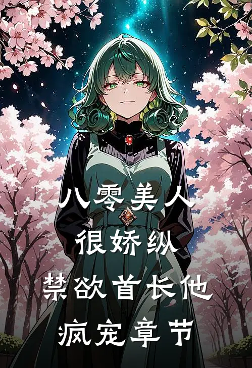 八零美人很娇纵，禁欲首长他疯宠章节