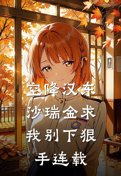 空降汉东，沙瑞金求我别下狠手连载