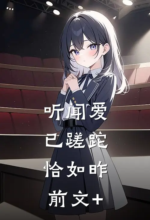听闻爱已蹉跎，恰如昨前文+