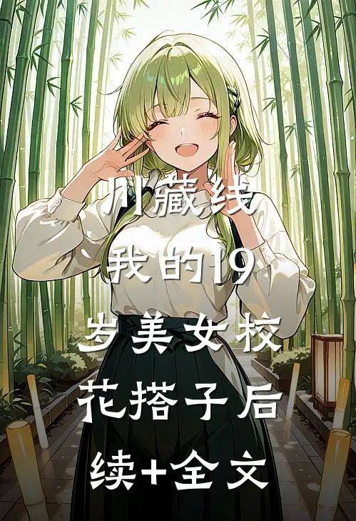 川藏线：我的19岁美女校花搭子后续+全文