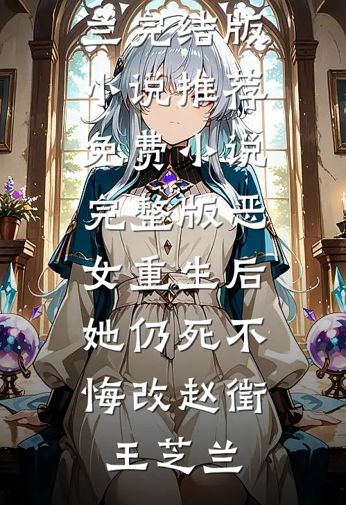 恶女重生后，她仍死不悔改(赵徵王芝兰)完结版小说推荐_免费小说完整版恶女重生后，她仍死不悔改(赵徵王芝兰)