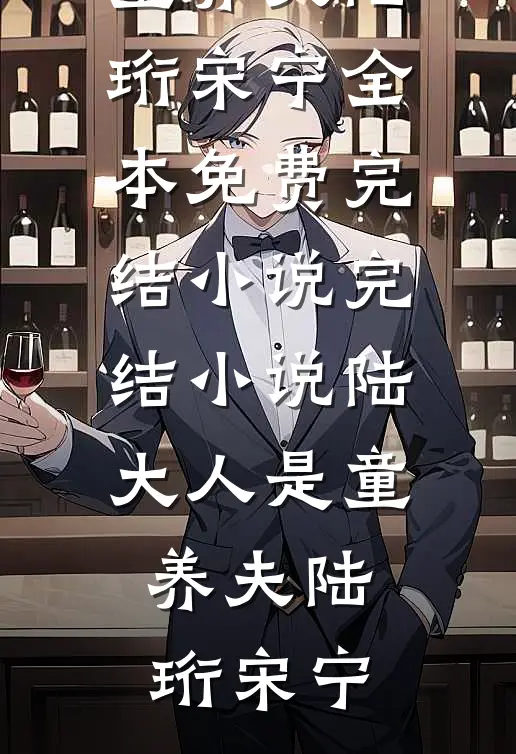 陆大人是童养夫陆珩宋宁全本免费完结小说_完结小说陆大人是童养夫(陆珩宋宁)