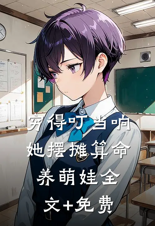穷得叮当响，她摆摊算命养萌娃全文+免费