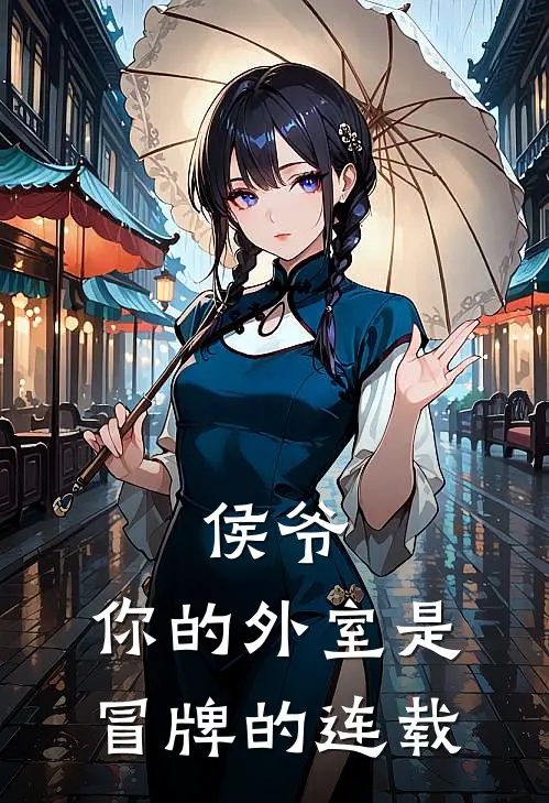 侯爷，你的外室是冒牌的连载
