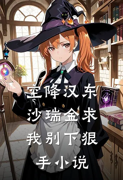 空降汉东，沙瑞金求我别下狠手小说