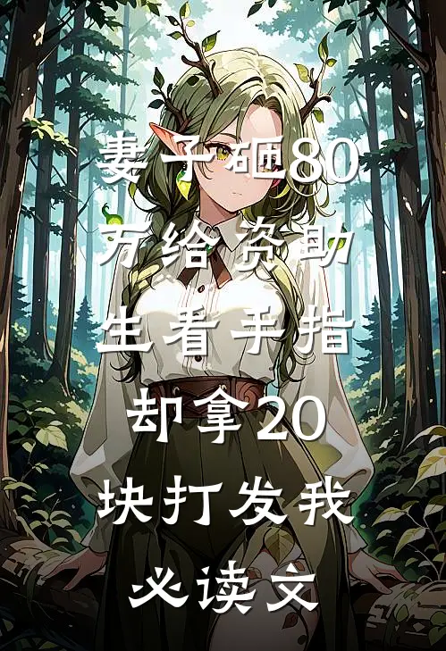 妻子砸80万给资助生看手指，却拿20块打发我必读文