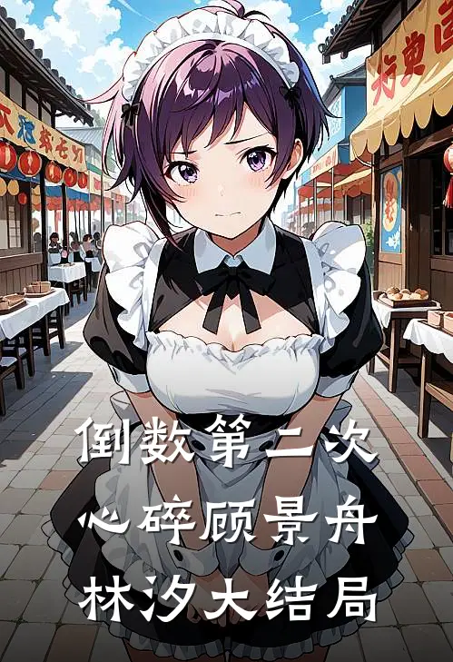 倒数第二次心碎顾景舟林汐大结局