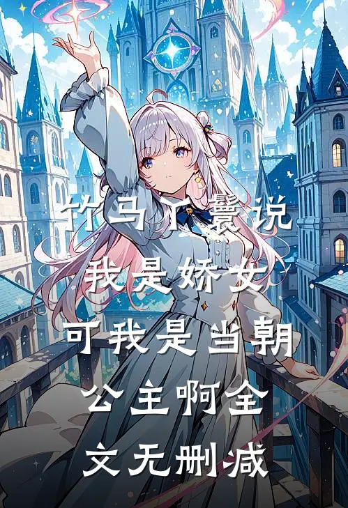 竹马丫鬟说我是娇女，可我是当朝公主啊全文无删减