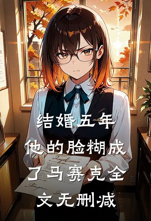 结婚五年，他的脸糊成了马赛克全文无删减