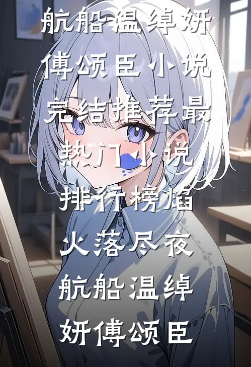 焰火落尽夜航船温绰妍傅颂臣小说完结推荐_最热门小说排行榜焰火落尽夜航船温绰妍傅颂臣
