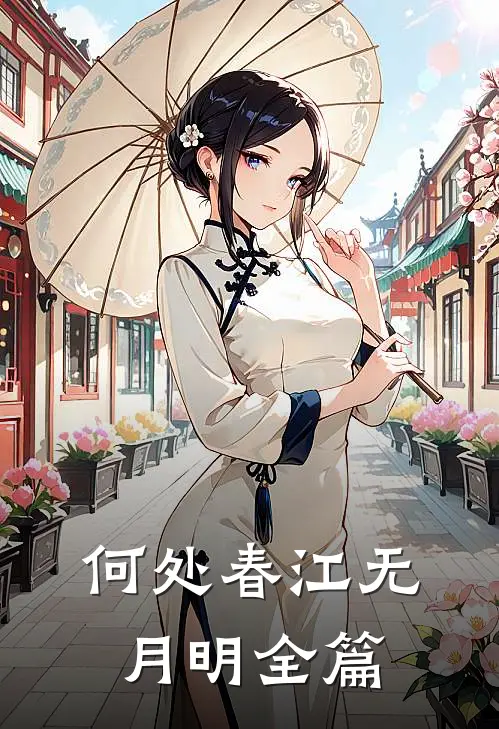 何处春江无月明全篇