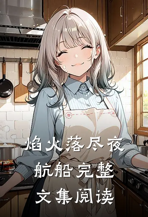焰火落尽夜航船完整文集阅读