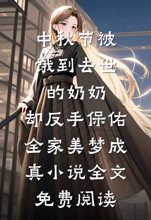 中秋节被饿到去世的奶奶，却反手保佑全家美梦成真小说全文免费阅读