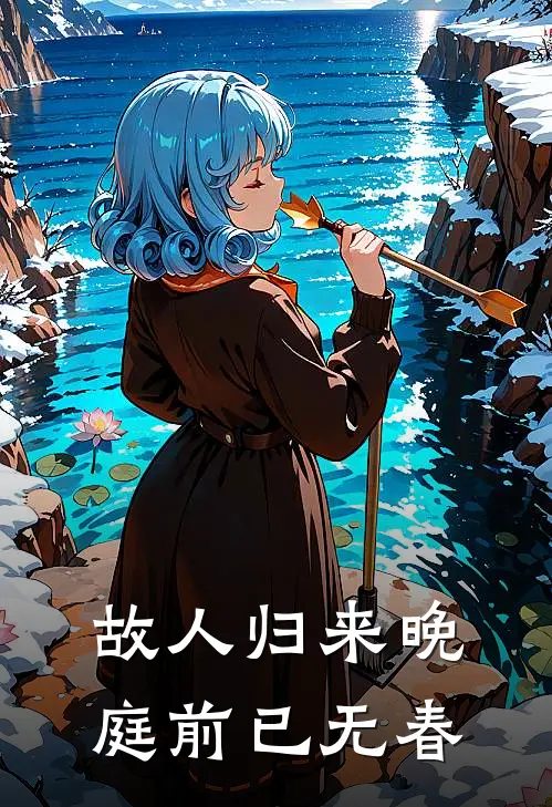 故人归来晚，庭前已无春