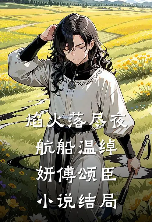 焰火落尽夜航船温绰妍傅颂臣小说结局