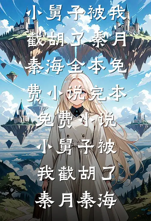 小舅子被我截胡了秦月秦海全本免费小说_完本免费小说小舅子被我截胡了(秦月秦海)