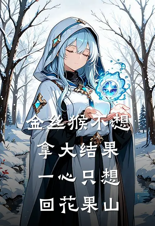 金丝猴不想拿大结果，一心只想回花果山
