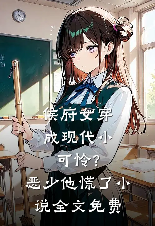 侯府女穿成现代小可怜？恶少他慌了小说全文免费