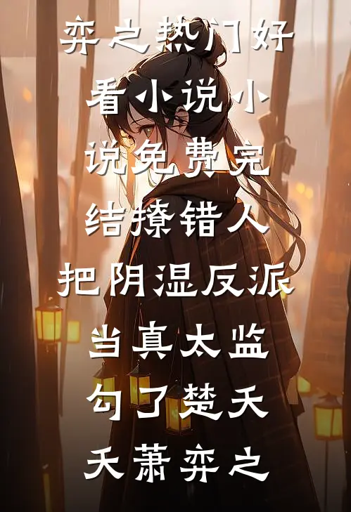 撩错人，把阴湿反派当真太监勾了楚夭夭萧弈之热门好看小说_小说免费完结撩错人，把阴湿反派当真太监勾了楚夭夭萧弈之