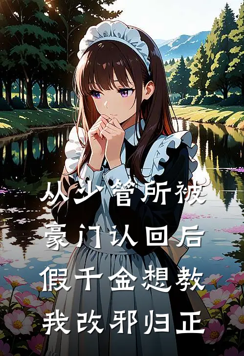 从少管所被豪门认回后，假千金想教我改邪归正