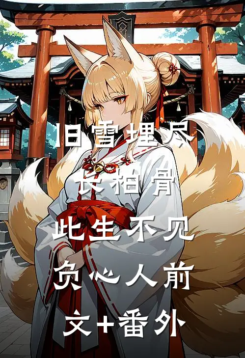 旧雪埋尽长柏骨，此生不见负心人前文+番外