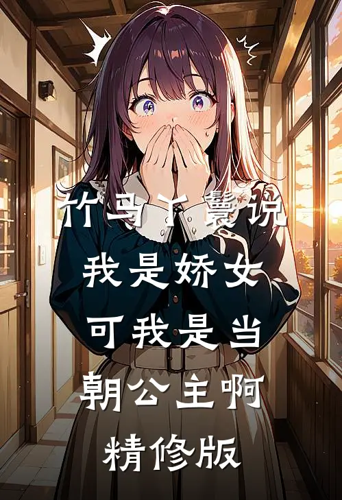 竹马丫鬟说我是娇女，可我是当朝公主啊精修版